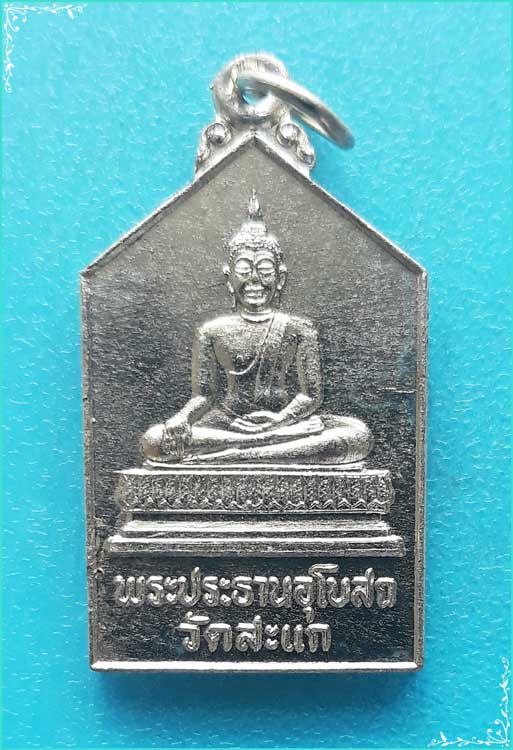 ..ลป.ดู่ วัดสะแก เหรียญ พระประธาน พิมพ์ห้าเหลี่ยม เต็มองค์ เนื้ออัลปาก้า หลังยันต์ ปี 32..