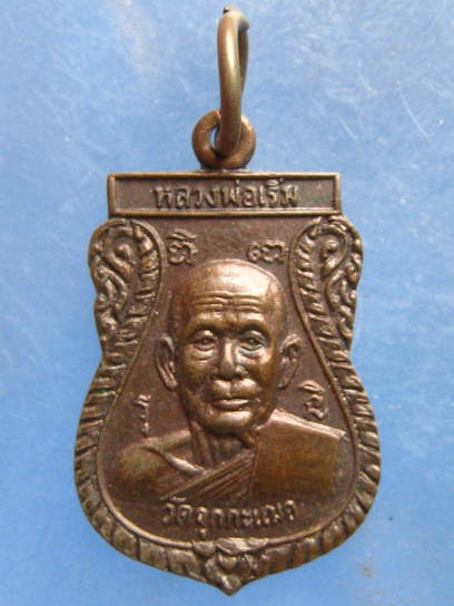 เหรียญหลวงพ่อเริ่ม วัดจุกกะเฌอ ชลบุรี 80 ปี