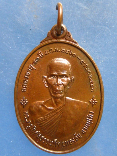 เหรียญหลวงพ่อทองล้น วัดสระบัว มุกดาหาร ปี2540