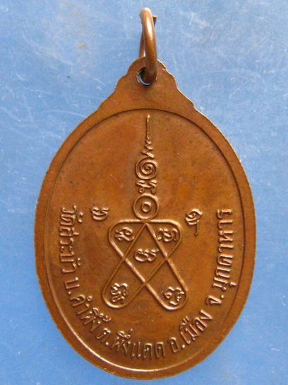 เหรียญหลวงพ่อทองล้น วัดสระบัว มุกดาหาร ปี2540