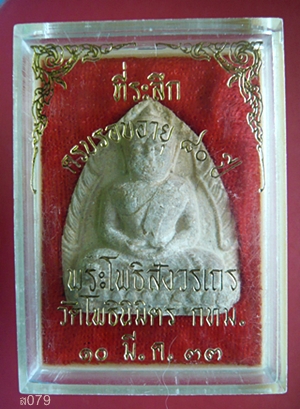 พระพิมพ์หลวงพ่อโต หลวงพ่อฑูรย์ วัดโพธินิมิตร บางยี่เรือจ.กรุงเทพฯ พ.ศ.2512