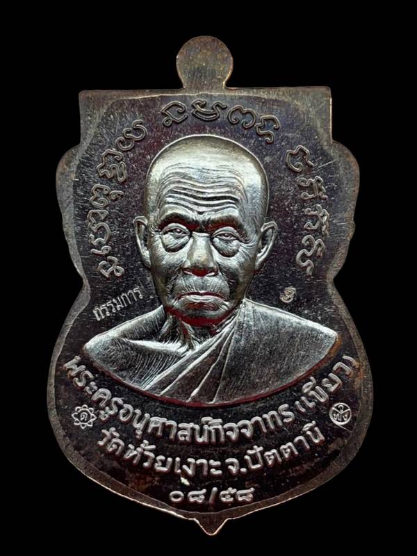 กรรมการ เลข 3 เหรียญเสมาพ่อท่านเขียว รุ่นเหรียญสมาหน้าเลื่อน 08/58 เนื้อทองแดงรมดำ หน้ากากฝาบาตร