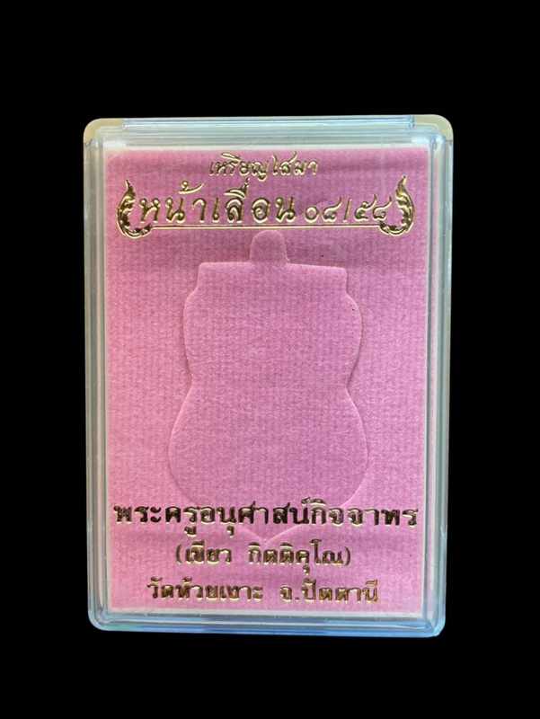 กรรมการ เลข 3 เหรียญเสมาพ่อท่านเขียว รุ่นเหรียญสมาหน้าเลื่อน 08/58 เนื้อทองแดงรมดำ หน้ากากฝาบาตร