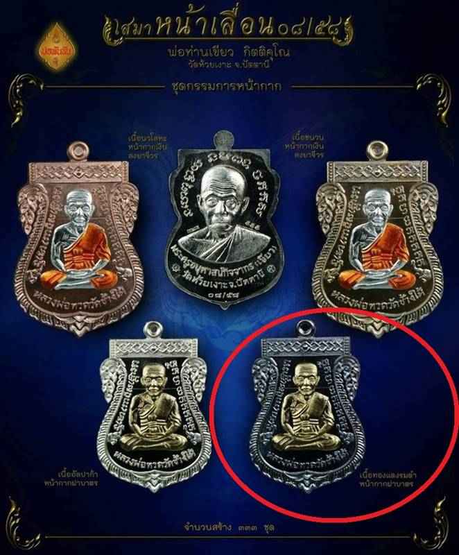 กรรมการ เลข 3 เหรียญเสมาพ่อท่านเขียว รุ่นเหรียญสมาหน้าเลื่อน 08/58 เนื้อทองแดงรมดำ หน้ากากฝาบาตร