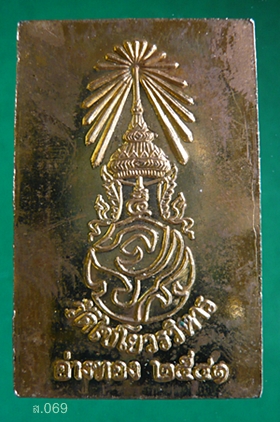 เหรียญพระสมเด็จวัดเกษไชโย พิมพ์ 7 ชั้น หลัง จปร วัดไชโยวรวิหาร จ.อ่างทอง รุ่นย้อนยุคศุภโชค พ.ศ 2541 