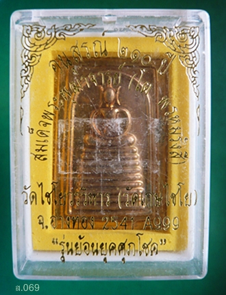 เหรียญพระสมเด็จวัดเกษไชโย พิมพ์ 7 ชั้น หลัง จปร วัดไชโยวรวิหาร จ.อ่างทอง รุ่นย้อนยุคศุภโชค พ.ศ 2541 