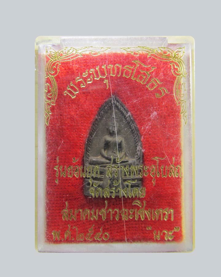 พระพุทธโสธร รุ่นย้อนยุคสร้างพระอุโบสถ สมาคมชาวฉะเชิงเทรา พ.ศ.2540