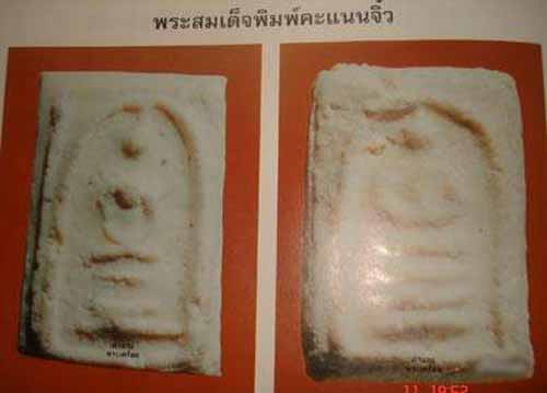 *คะแนนจิ๋ว เนื้อผง วัดประสาทฯ ปี๒๕๐๖*