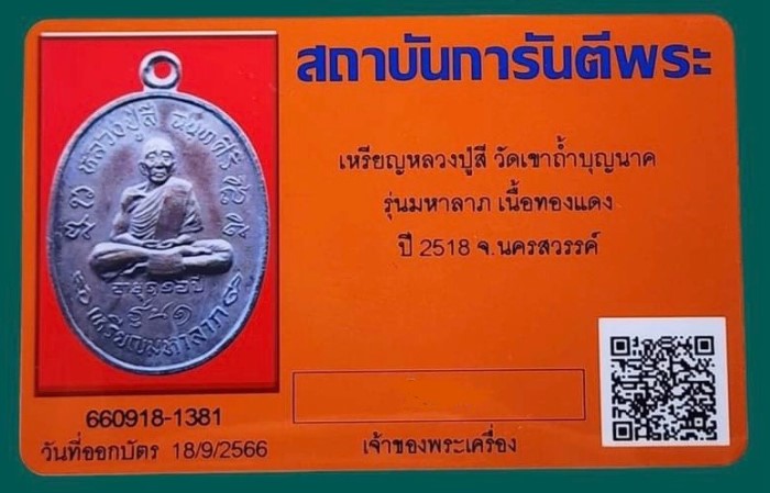 บัตรรับประกันพระแท้