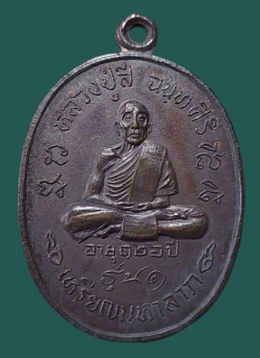 หลวงปู่สี วัดเขาถ้ำบุญนาค จ.นครสวรรค์  รุ่นมหาลาภ เนื้อทองแดง พ.ศ.2518  พร้อมบัตรการันตีรับรอง