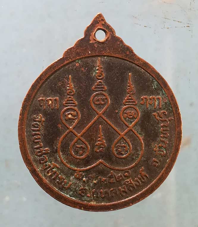 เหรียญปี21 หลวงพ่อสุริยา วัดเขาช่องโกรน จันทบุรี