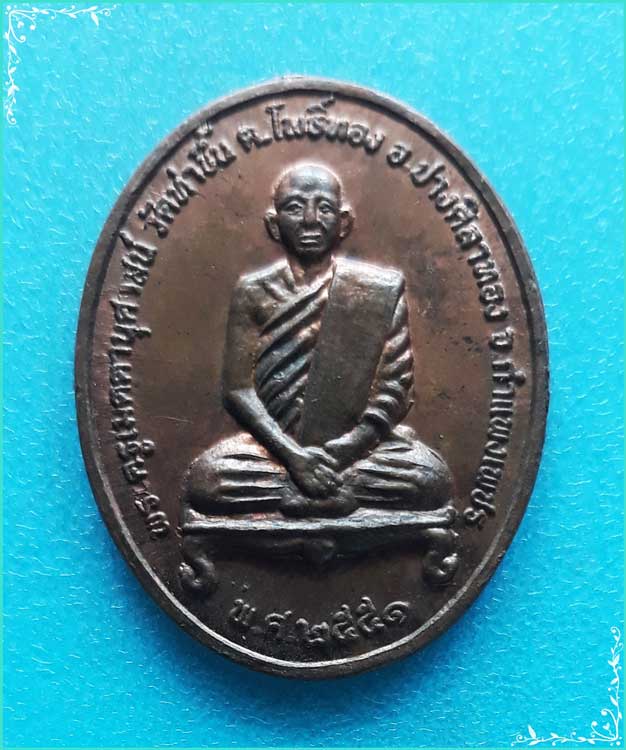 ..ลพ.เมตตา วัดท่าขึ้น เหรียญเต็มองค์ เนื้อทองแดง หลังยันต์ ปี 51 พิมพ์เล็ก..