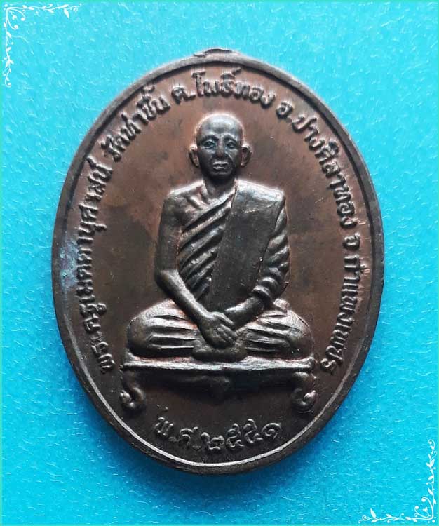 ..ลพ.เมตตา วัดท่าขึ้น เหรียญเต็มองค์ เนื้อทองแดง หลังยันต์ ปี 51 พิมพ์เล็ก..