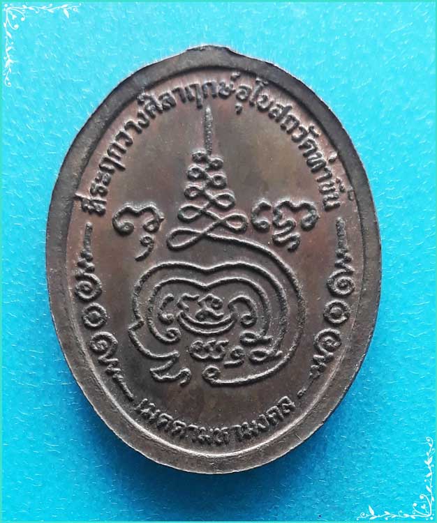 ..ลพ.เมตตา วัดท่าขึ้น เหรียญเต็มองค์ เนื้อทองแดง หลังยันต์ ปี 51 พิมพ์เล็ก..