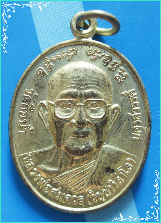 ..ลพ.สมควร วัดถือน้ำ เหรียญครึ่งองค์ กะไหล่ทอง หลังยันต์ รุ่น สร้างตึกสงฆ์ ปี 41..