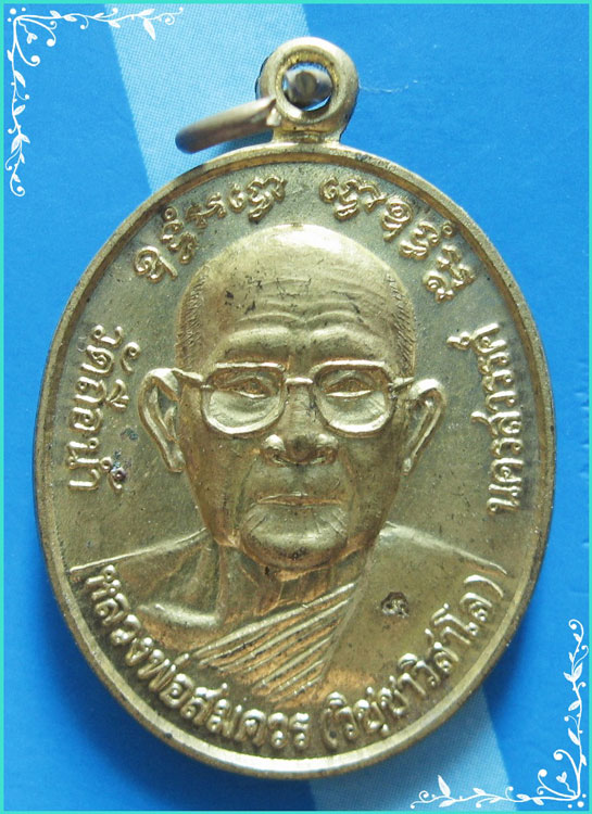 ..ลพ.สมควร วัดถือน้ำ เหรียญครึ่งองค์ กะไหล่ทอง หลังยันต์ รุ่น สร้างตึกสงฆ์ ปี 41..