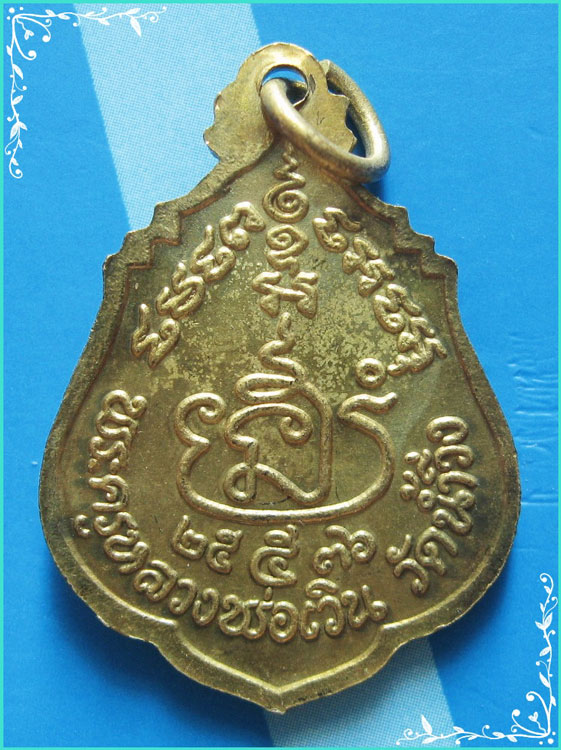 ..ลพ.เวิน วัดน้ำวิ่ง เหรียญครึ่งองค์ หันข้าง กะไหล่ทอง หลังยันต์ ปี 36..