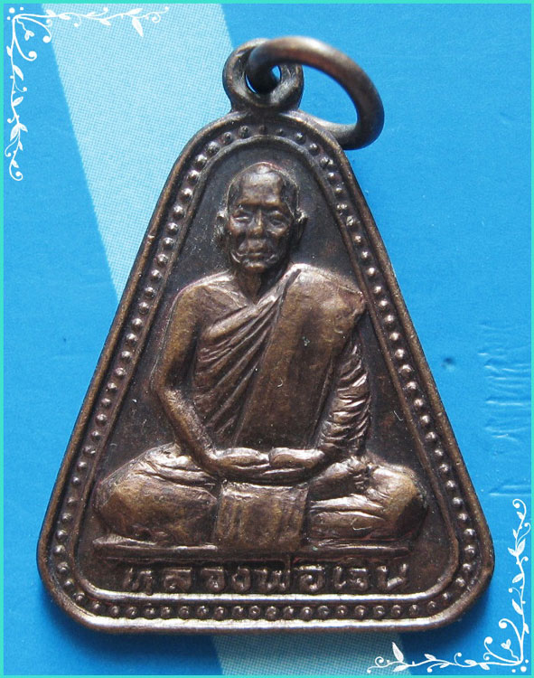 ..ลพ.เวิน วัดน้ำวิ่ง เหรียญพิมพ์จอบ เต็มองค์ เนื้อทองแดง หลังยันต์ ปี 35..