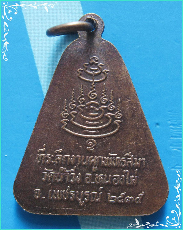 ..ลพ.เวิน วัดน้ำวิ่ง เหรียญพิมพ์จอบ เต็มองค์ เนื้อทองแดง หลังยันต์ ปี 35..