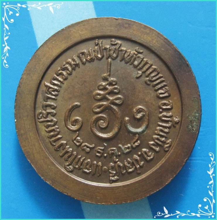..ลพ.จำเนียร วัดถ้ำเสือ เหรียญกลม ครึ่งองค์ เนื้อทองแดง หลังยันต์ รุ่น แจกปริวาสกรรม ปี 28..