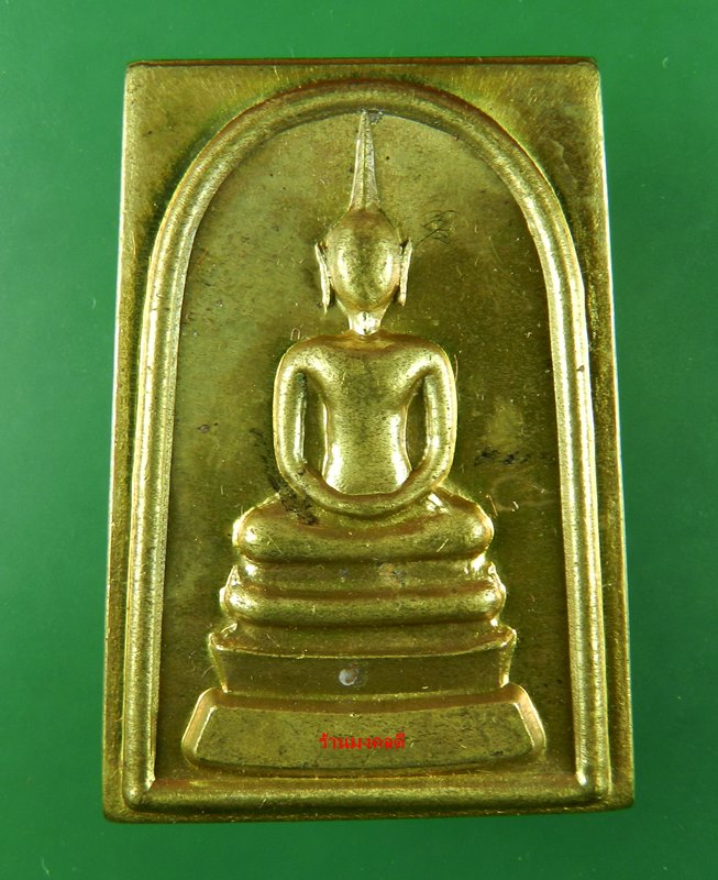 สมเด็จหลังยันต์สิบ เนื้อทองเหลือง หลวงพ่อลออ (ศิษย์หลวงพ่อพรหม วัดช่องแค) วัดหนองหลวง โค๊ดพิเศษ 9999