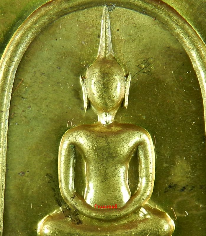 สมเด็จหลังยันต์สิบ เนื้อทองเหลือง หลวงพ่อลออ (ศิษย์หลวงพ่อพรหม วัดช่องแค) วัดหนองหลวง โค๊ดพิเศษ 9999