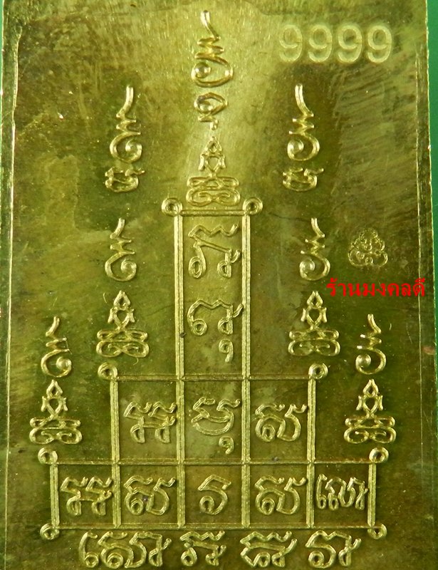 สมเด็จหลังยันต์สิบ เนื้อทองเหลือง หลวงพ่อลออ (ศิษย์หลวงพ่อพรหม วัดช่องแค) วัดหนองหลวง โค๊ดพิเศษ 9999