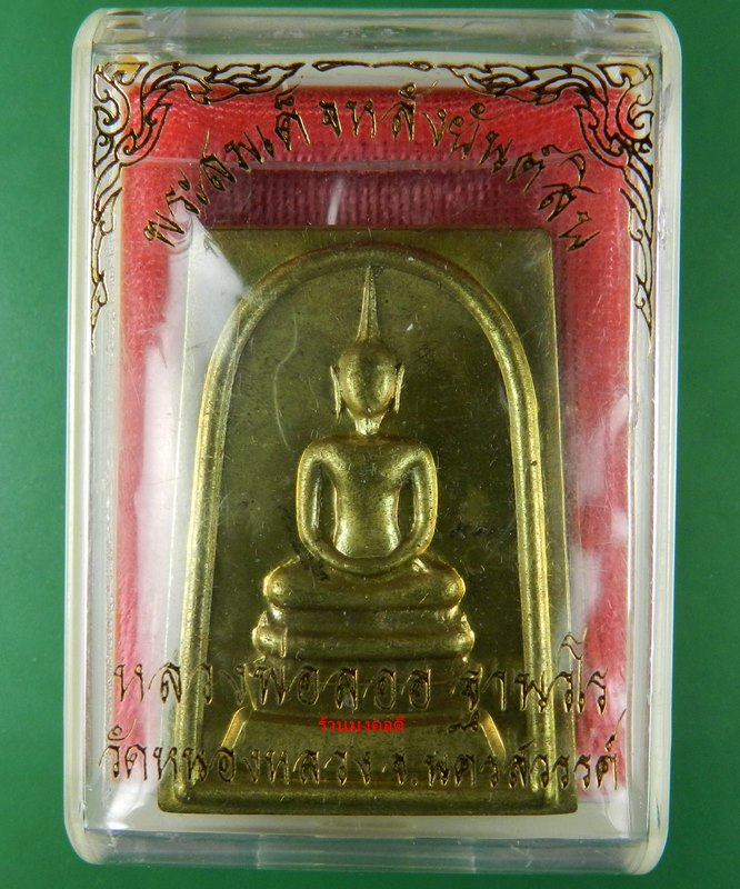 สมเด็จหลังยันต์สิบ เนื้อทองเหลือง หลวงพ่อลออ (ศิษย์หลวงพ่อพรหม วัดช่องแค) วัดหนองหลวง โค๊ดพิเศษ 9999