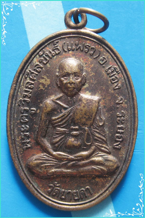..ลพ.แพว วัดยายดา เหรียญเต็มองค์ เนื้อทองแดง หลังยันต์ รุ่น พระราชทานเพลิง ปี 39..