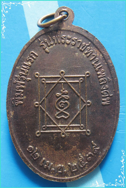 ..ลพ.แพว วัดยายดา เหรียญเต็มองค์ เนื้อทองแดง หลังยันต์ รุ่น พระราชทานเพลิง ปี 39..