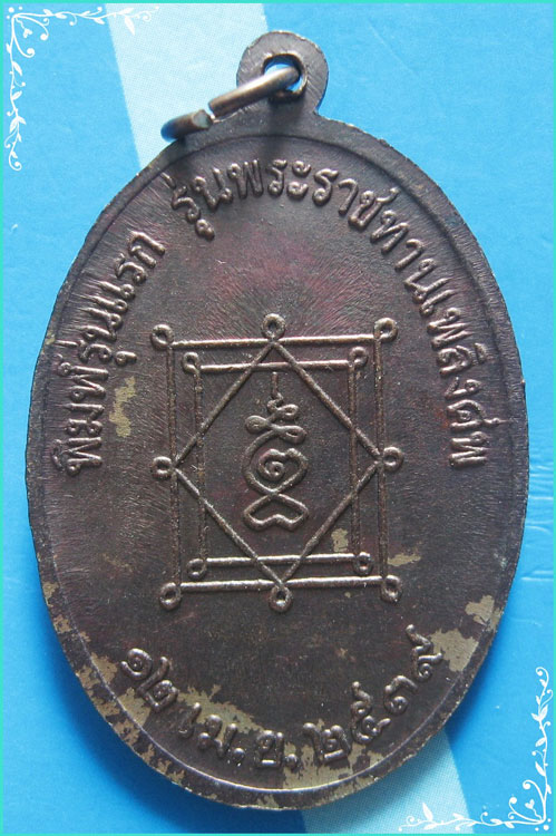 ..ลพ.แพว วัดยายดา เหรียญเต็มองค์ เนื้อทองแดง หลังยันต์ รุ่น พระราชทานเพลิง ปี 39..