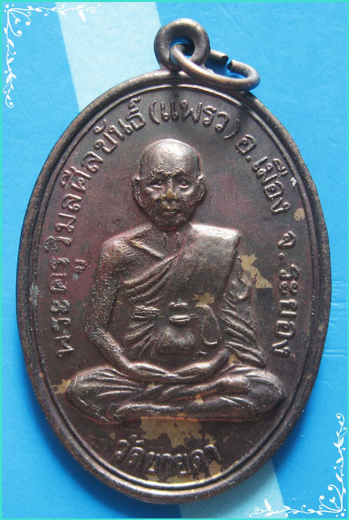 ..ลพ.แพว วัดยายดา เหรียญเต็มองค์ เนื้อทองแดง หลังยันต์ รุ่น พระราชทานเพลิง ปี 39..