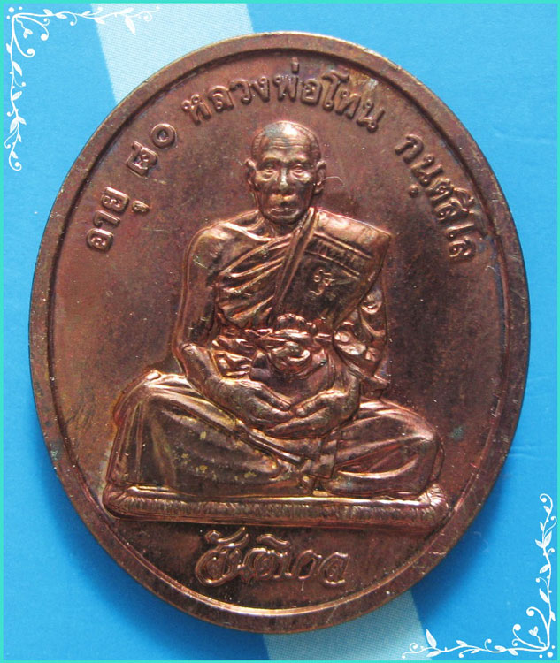 ..ลป.โทน วัดเขาน้อยคีรีวัน เหรียญเต็มองค์ เนื้อทองแดง หลัง พระพุทธ รุ่น สันติบาล ปี 45..