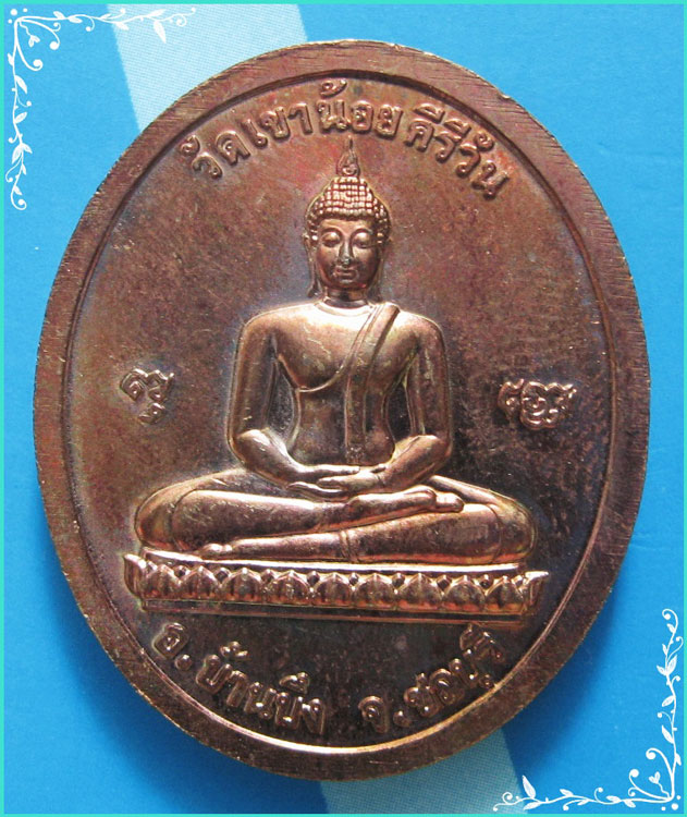 ..ลป.โทน วัดเขาน้อยคีรีวัน เหรียญเต็มองค์ เนื้อทองแดง หลัง พระพุทธ รุ่น สันติบาล ปี 45..