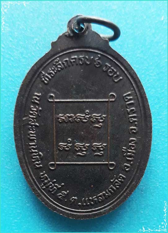 ..ลพ.จีน วัดสะพานหิน เหรียญเต็มองค์ เนื้อทองแดง หลังยันต์ รุ่น อายุ 6 รอบ..