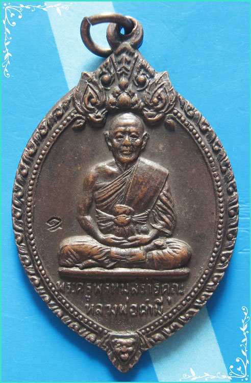 ..ลพ.คำมี วัดดงไชยมัน เหรียญเต็มองค์ เนื้อทองแดง หลังยันต์ รุ่น ผูกพัทธสีมา ปี 20..