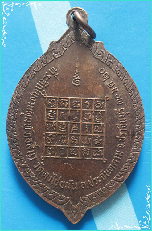 ..ลพ.คำมี วัดดงไชยมัน เหรียญเต็มองค์ เนื้อทองแดง หลังยันต์ รุ่น ผูกพัทธสีมา ปี 20..