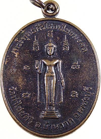 ๒๐ เหรียญพระพุทธศิริโรจนไชยมงคล วัดท่าไชยศิริ จ เพชรบุรี