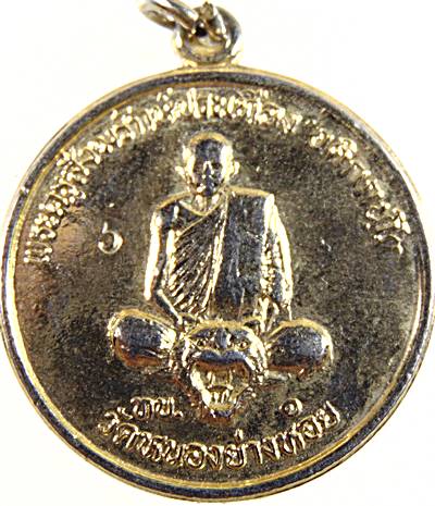 ๒๐ เหรียญหลวงพ่อประเทือง วัดหนองย่างทอย จ เพชรบูรณ์