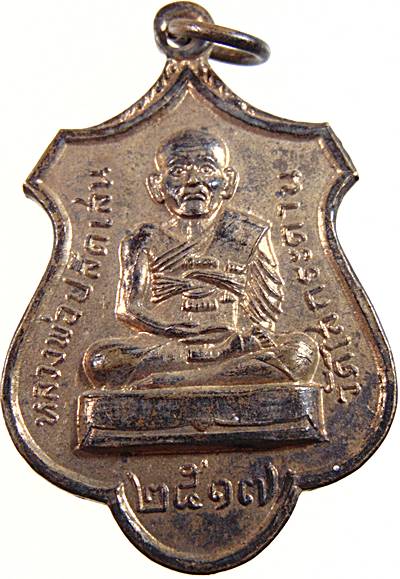 เหรียญรุ่นแรกหลวงพ่อปลัดเสน วัดไสกระดาน จ เพชรบุรี ปี๑๗