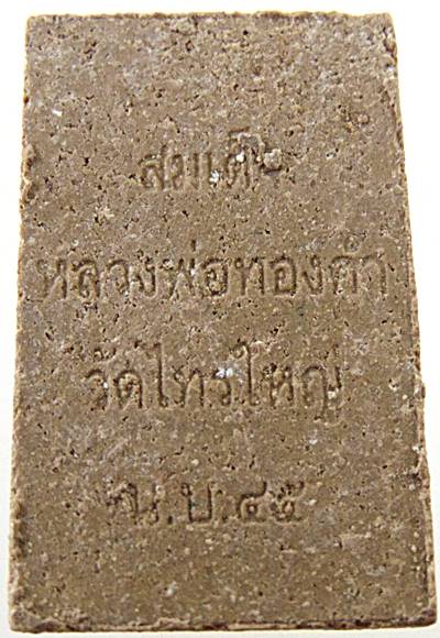 สมเด็จหลวงพ่อทองคำ วัดไทรใหญ่ จ นนทบุรี