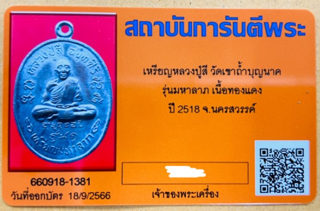 บัตรรับประกันพระแท้