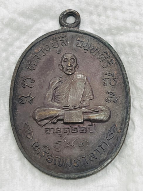 หลวงปู่สี วัดเขาถ้ำบุญนาค จ.นครสวรรค์ รุ่นมหาลาภ เนื้อทองแดง พ.ศ.2518 พร้อมบัตรการันตีรับรอง