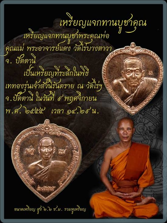 เหรียญแจกทานบูชาพระคุณพ่อ คุณแม่ หลวงปู่ทวด/พระอาจารย์แดง วัดไร่บางตาวา เนื้อทองแดง ปี55