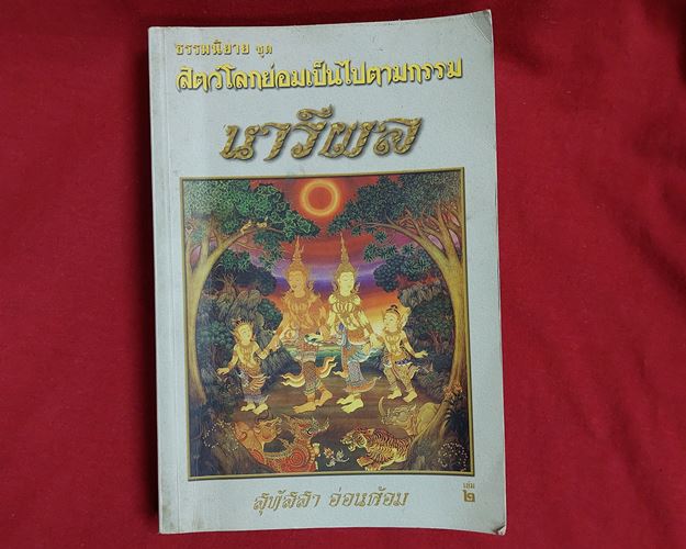 (ปิด59-) ธรรมนิยาย ชุดสัตว์โลกย่อมเป็นไปตามกรรม นารีผล เล่ม๒ 13x19ซ.ม. หนา557หน้า (มือ2)