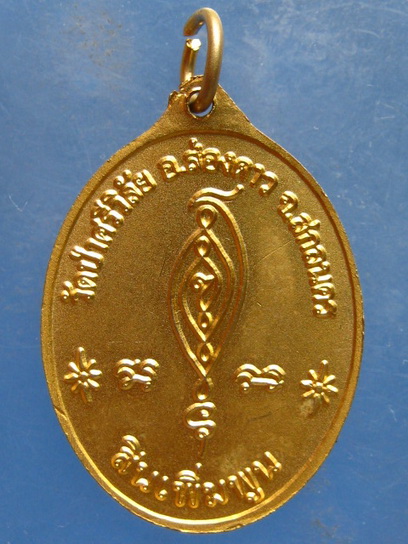 เหรียญพระอาจารย์ปฐม วัดป่าศรีวิลัย สกลนคร