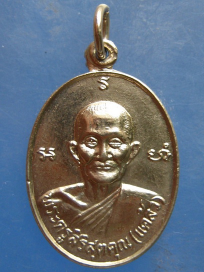 เหรียญหลวงพ่อแคล้ว วัดวังหิน สุพรรณบุรี ปี2520