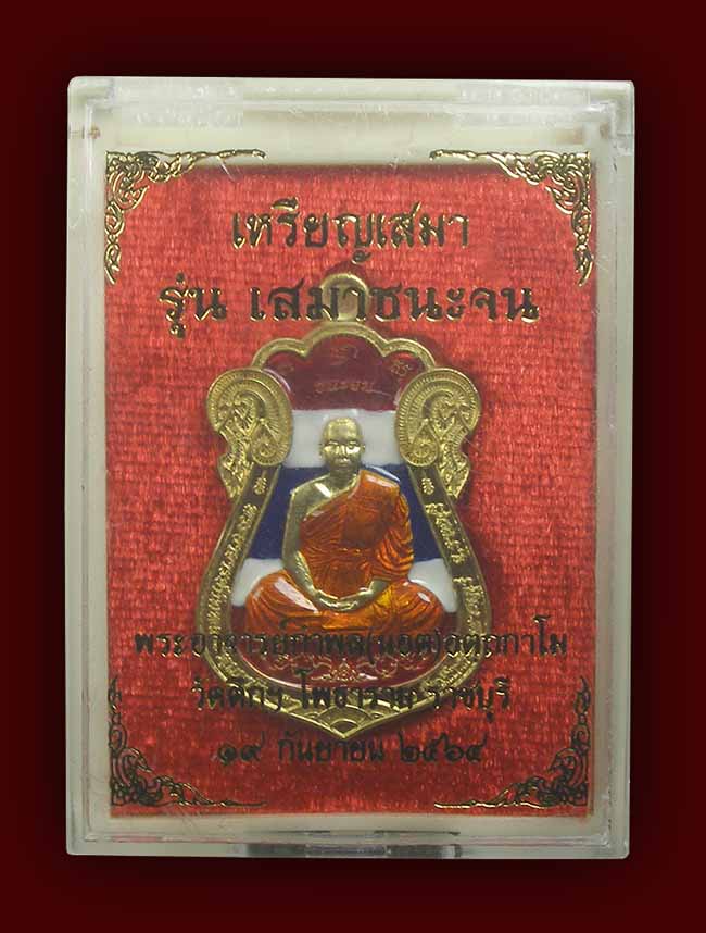 เหรียญชนะจน เนื้อทองทิพย์ลงยาลายธงชาติ หลังท้าวเวสสุวรรณ มีจาร หลวงพี่น็อต วัดตึกหิรัญราษฏร์ ราชบุรี