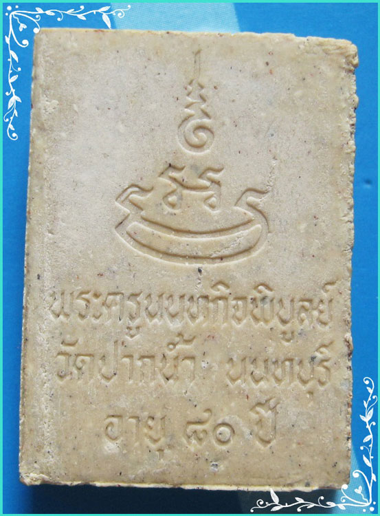 ..ลป.เก๋ วัดปากน้ำ พระผงรูปเหมือน พิมพ์ของขวัญ เต็มองค์ หลังยันต์ รุ่น อายุ 80 ปี ปี 35..