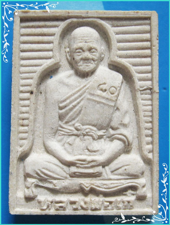 ..ลป.เก๋ วัดปากน้ำ พระผงรูปเหมือน พิมพ์ของขวัญ เต็มองค์ หลังยันต์ รุ่น อายุ 80 ปี ปี 35..